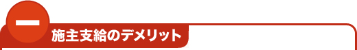 施主支給のデメリット