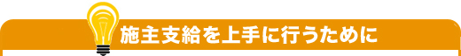 施主支給を上手に行うために