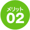 メリット