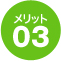 メリット