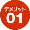 デメリット