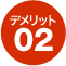 デメリット