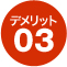 デメリット