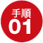 手順01 工事店へ施主支給が可能か確認します。