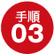 手順03 商品が設置可能か工事店に確認ください。