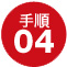 手順04 当社にお見積りをご依頼し、ご注文ください。
