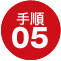 手順05 ご注文頂いた商品をお届け致します。