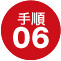 手順06 商品ご到着時のお願い