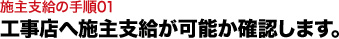 工事店へ施主支給が可能か確認します。