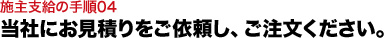 当社にお見積りをご依頼し、ご注文ください。