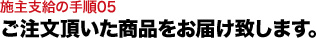 ご注文頂いた商品をお届け致します。