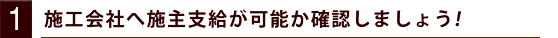 施工会社へ施主支給が可能か確認しましょう