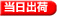 当日出荷