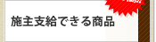 施主支給できる商品はこちらから