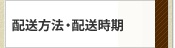 配送方法・配送時期に関しまして