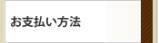 お支払い方法について
