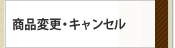 商品変更・キャンセルについて