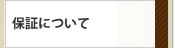 保証について