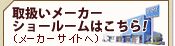 取り扱いメーカーショールームはこちらから
