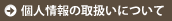 個人情報の取り扱い
