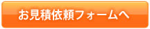 お見積り依頼フォームへ