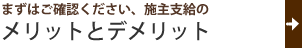 施主支給のメリット＆デメリット