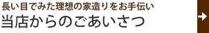 当店からのごあいさつ
