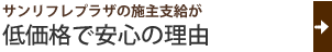 当店の施主支給が低価格で安心の理由