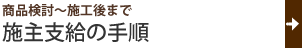 施主支給の手順