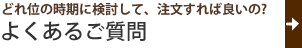 よくあるご質問