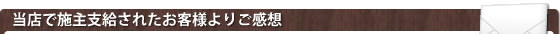 当店で施主支給された先輩施主様よりご感想