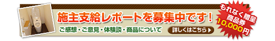 施主支給レポートを募集中です！