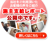 施主支給レポート公開中です。