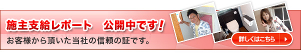 施主支給レポート　公開中です！
