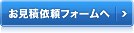 お見積フォームへ