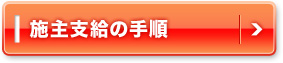 施主支給の手順