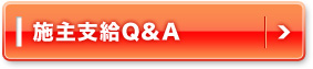 施主支給Ｑ＆Ａ