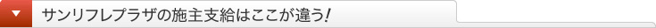 サンリフレプラザの施主支給はここが違う!