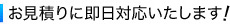 お見積りに即日対応いたします!