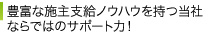 豊富な施主支給ノウハウを持つ当社ならではのサポート力!