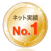 ネット実績No.1