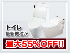 TOTO INAXトイレ施主支給 最新機種が最大50％OFF!!