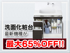 TOTO INAX洗面化粧台施主支給 最新機種が最大60％OFF!!