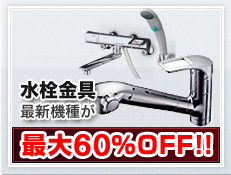 TOTO INAX水栓金具施主支給 最新機種が最大55％OFF!!