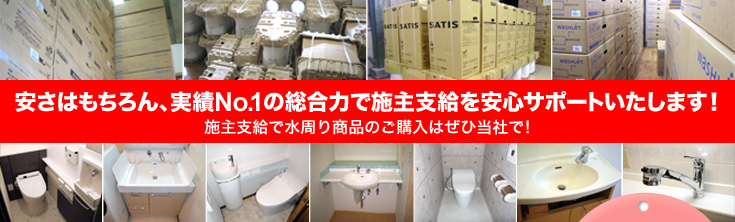 安さと対応力、総合サポートに自信があります！ 施主支給で水周り商品のご購入はぜひ当社で！
