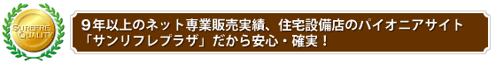 ６年以上のネット専業販売実績、住宅設備店のパイオニアサイト「サンリフレプラザ」だから安心・確実！