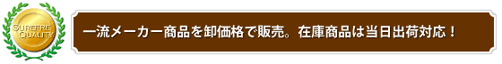 一流メーカー品を卸値特価で販売。在庫品は当日出荷対応！