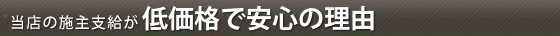 低価格で安心の理由
