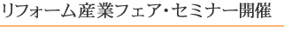 リフォーム産業フェア+工務店フェア