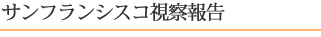 サンフランシスコ視察報告